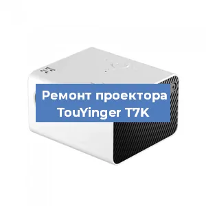 Замена светодиода на проекторе TouYinger T7K в Санкт-Петербурге